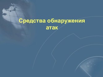 Обнаружение атак - 6