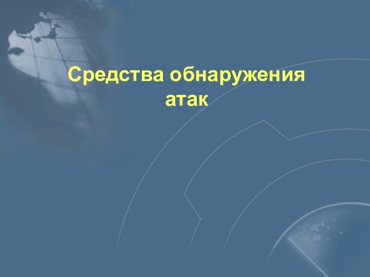 Средства обнаружения атак