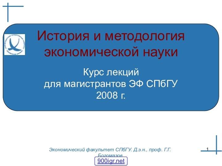 Экономический факультет СПбГУ. Д.э.н., проф. Г.Г.БогомазовИстория и методология экономической наукиКурс лекций