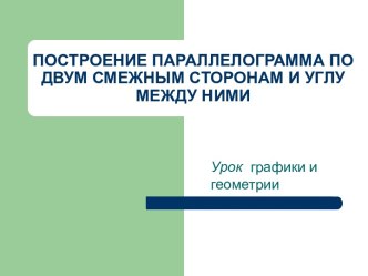 Построение параллелограмма по двум смежным сторонам и углу между ними