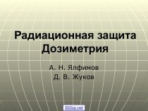 Обеспечение радиационной безопасности населения