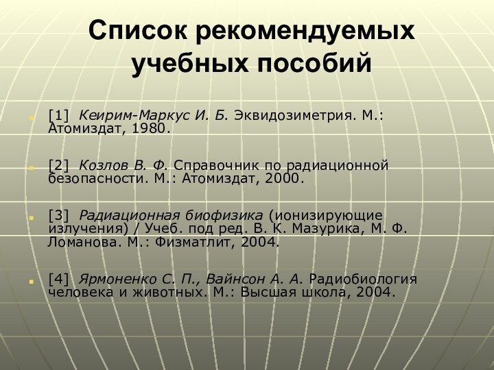 Список рекомендуемых учебных пособий[1]	Кеирим-Маркус И. Б. Эквидозиметрия. М.: Атомиздат, 1980. [2]	Козлов В.