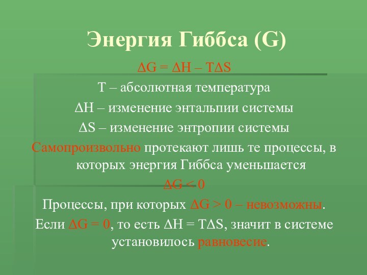 Энергия Гиббса (G)ΔG = ΔH – TΔST – абсолютная температураΔH – изменение