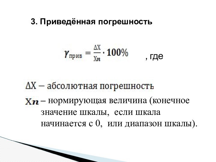 3. Приведённая погрешность– нормирующая величина (конечное значение шкалы, если шкала начинается с