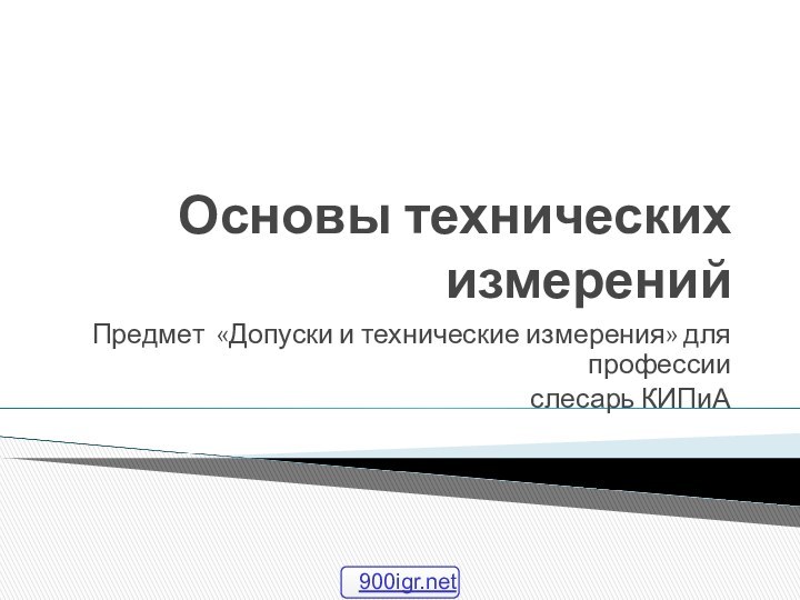 Основы технических измеренийПредмет «Допуски и технические измерения» для профессии слесарь КИПиА