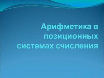 Арифметика в позиционных системах счисления