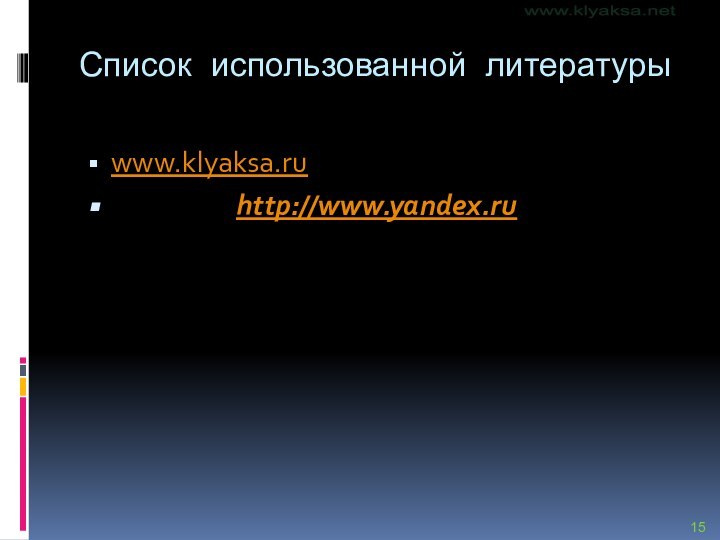 Список использованной литературыwww.klyaksa.ruInternet - http://www.yandex.ru