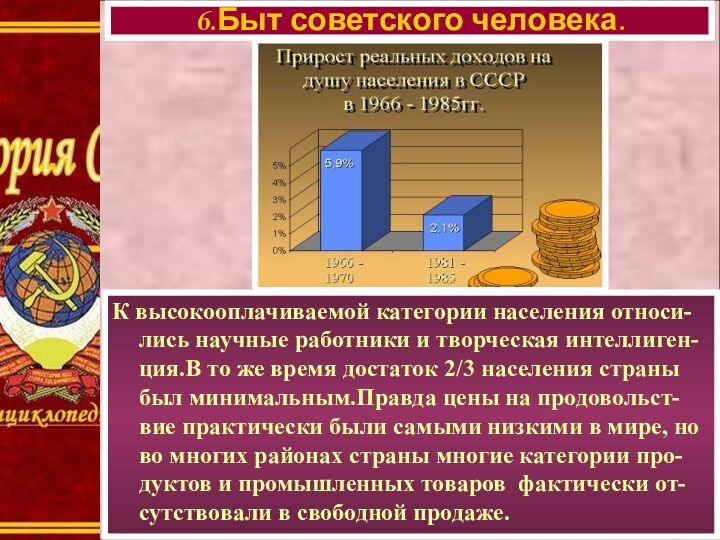 К высокооплачиваемой категории населения относи-лись научные работники и творческая интеллиген-ция.В то же