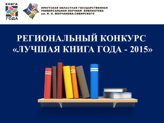 Презентация премии Книга года-2015