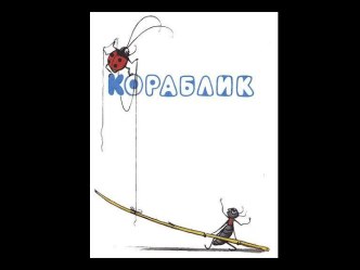 кораблик