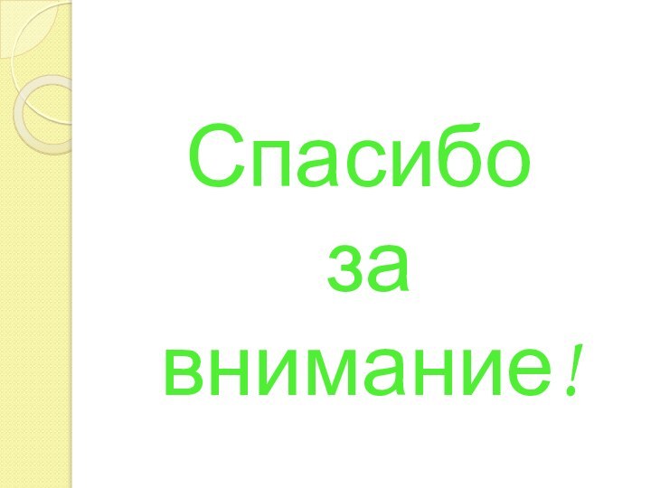 Спасибо за внимание!