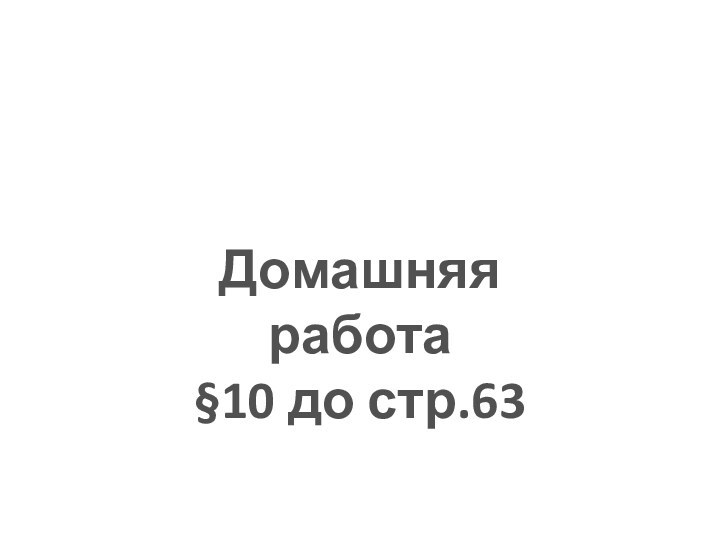 Домашняя работа§10 до стр.63