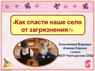 как спасти наше село от загрязнения