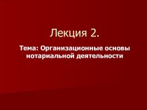 Организационные основы нотариальной деятельности