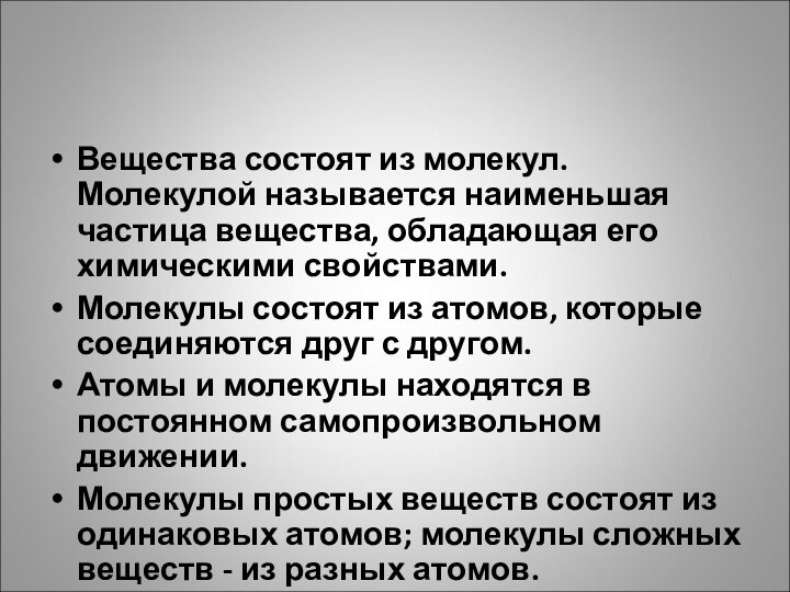 Вещества состоят из молекул. Молекулой называется наименьшая частица вещества, обладающая его химическими