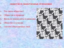 Общество и общественные отношения