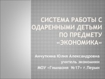 Система работы с одаренными детьми по предмету Экономика