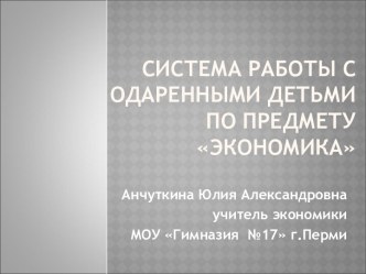 Система работы с одаренными детьми по предмету Экономика