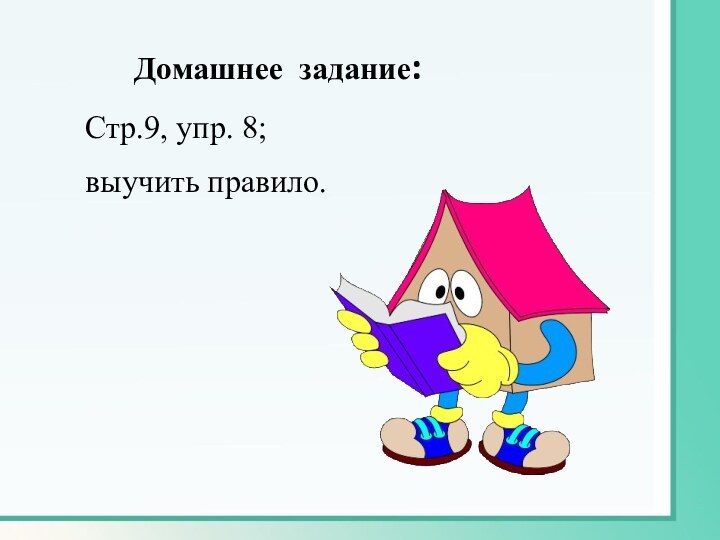 Домашнее задание:Стр.9, упр. 8; выучить правило.