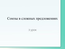 Союзы в сложных предложениях