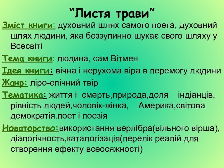 “Листя трави”Зміст книги: духовний шлях самого поета, духовний шлях людини, яка беззупинно