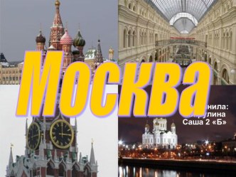 Москва (2 класс)