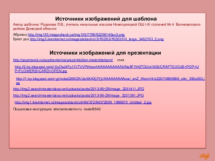 Источники изображений для шаблонаАвтор шаблона: Рудакова Л.В., учитель начальных классов Новотроицкой ОШ