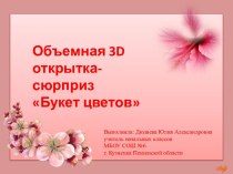 Объемная 3D открытка-сюрприз Букет цветов