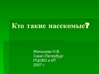 Кто такие насекомые?