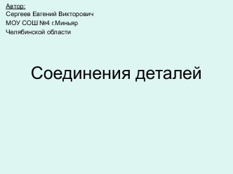 Соединения деталей