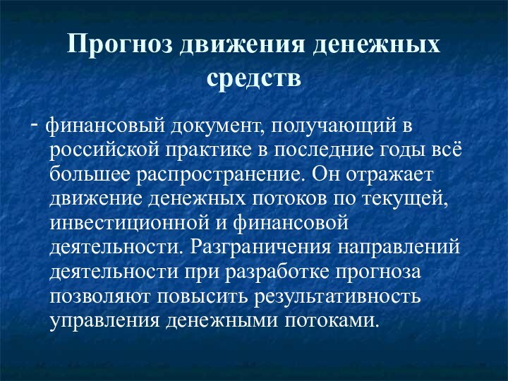 Прогноз движения денежных средств - финансовый документ, получающий в российской практике в