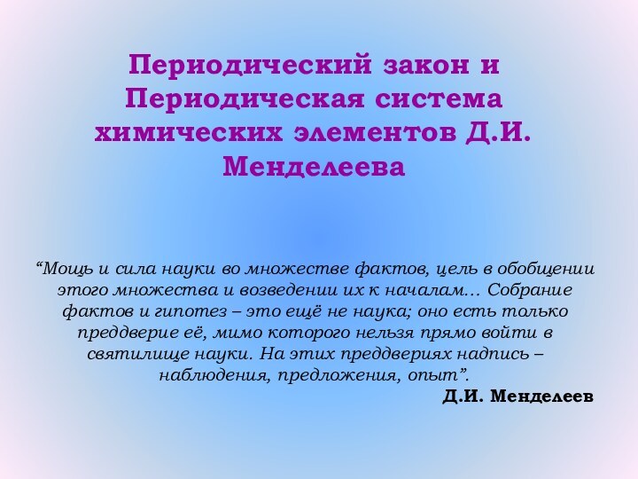 Периодический закон и Периодическая система химических элементов Д.И.Менделеева“Мощь и сила науки во