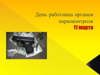 День работника органов наркоконтроля — 8 марта