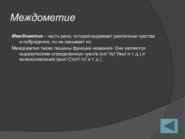 МеждометиеМеждометие – часть речи, которая выражает различные чувства и побуждения, но не