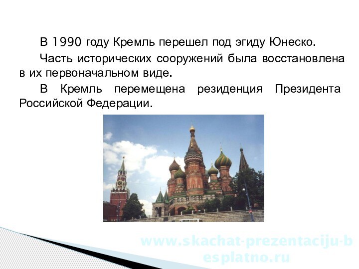 В 1990 году Кремль перешел под эгиду Юнеско.Часть исторических сооружений была восстановлена