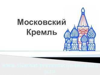 Московский Кремль