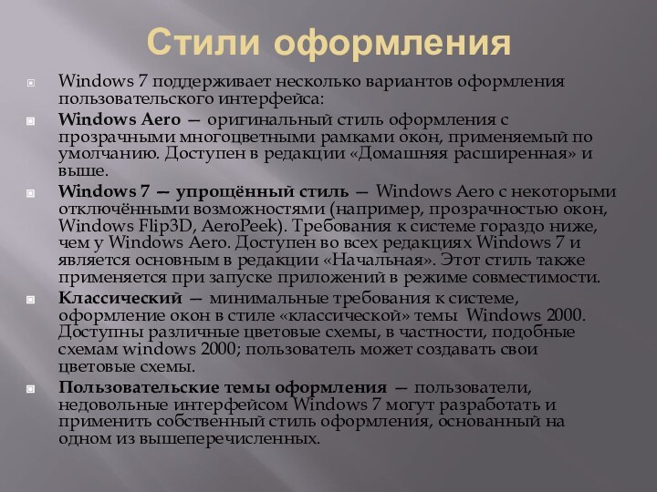 Стили оформленияWindows 7 поддерживает несколько вариантов оформления пользовательского интерфейса:Windows Aero — оригинальный стиль