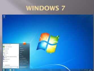 Особенности Windows 7