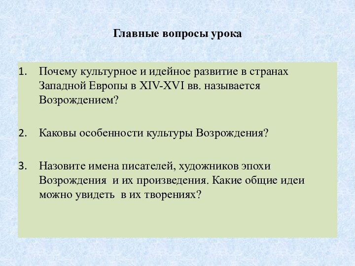 Главные вопросы урокаПочему культурное и идейное развитие в странах Западной Европы в