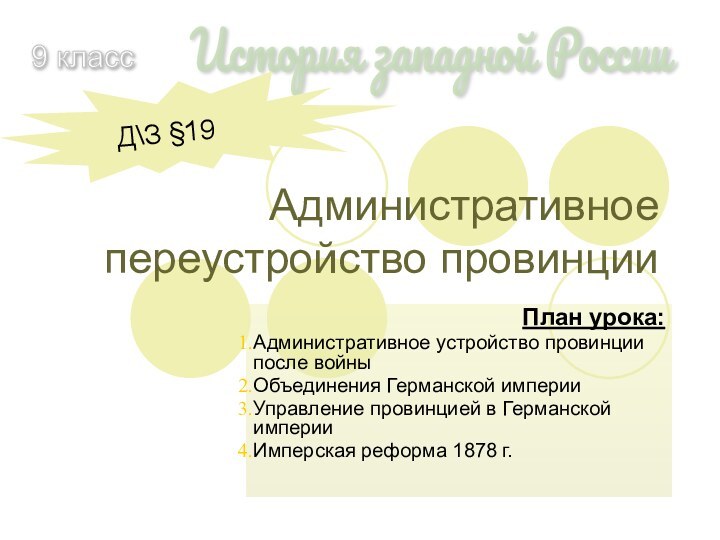 Административное переустройство провинцииПлан урока:Административное устройство провинции после войныОбъединения Германской империиУправление провинцией в