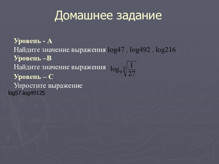 Домашнее задание  Уровень - АНайдите значение выражения lоg47 . lоg492 .