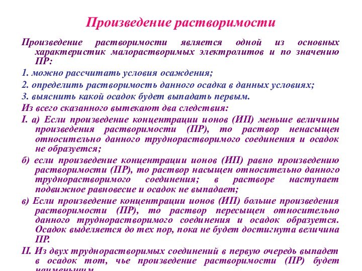 Произведение растворимостиПроизведение растворимости является одной из основных характеристик малорастворимых электролитов и по