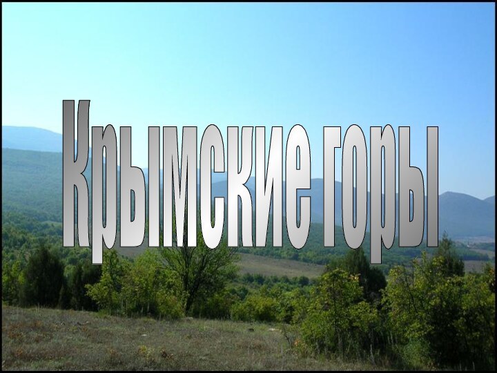 Крымские горы