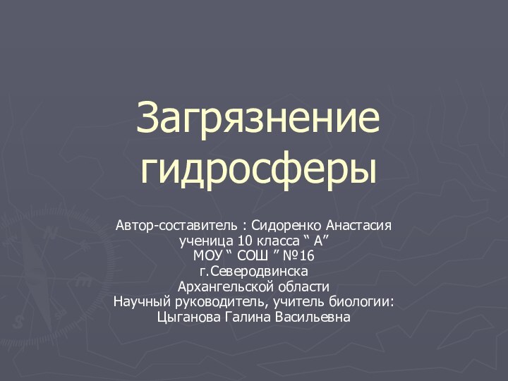 Загрязнение гидросферыАвтор-составитель : Сидоренко Анастасия ученица 10 класса “ А” МОУ “