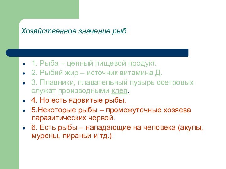 Хозяйственное значение рыб1. Рыба – ценный пищевой продукт.2. Рыбий жир – источник