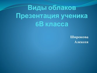 Виды облаков