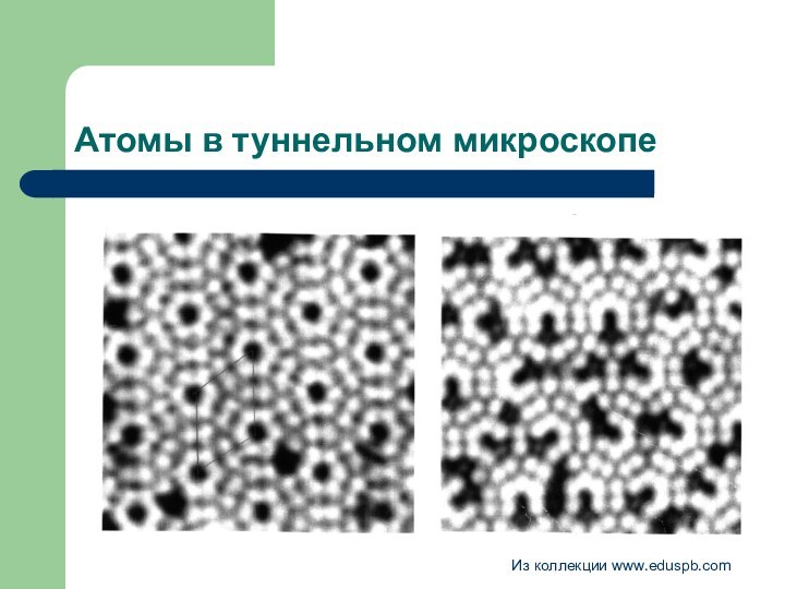 Атомы в туннельном микроскопеИз коллекции www.eduspb.com