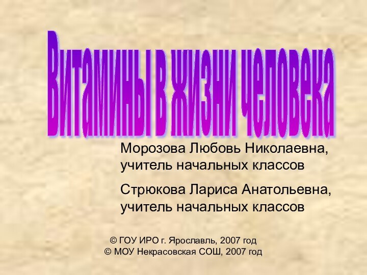 © ГОУ ИРО г. Ярославль, 2007 год© МОУ Некрасовская СОШ, 2007 годВитамины