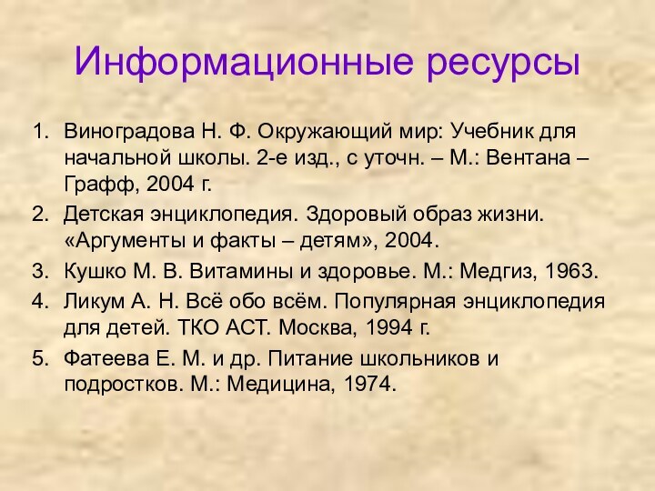 Информационные ресурсыВиноградова Н. Ф. Окружающий мир: Учебник для начальной школы. 2-е изд.,