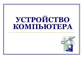 Устройства ввода и вывода информации